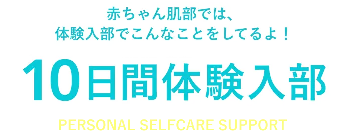 10日間体験入部