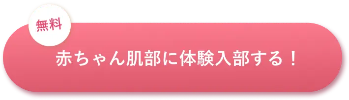 無料　赤ちゃん肌部に体験入部する！