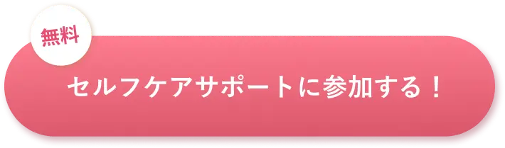 無料　セルフケアサポートに参加する
