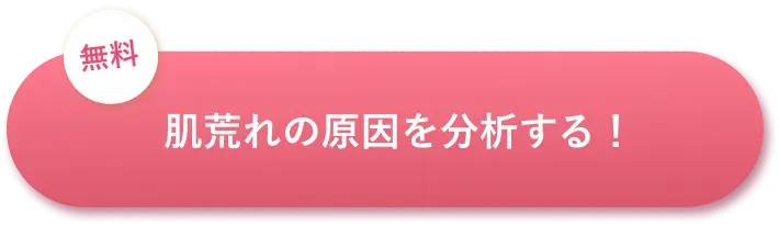 無料　肌荒れの原因を分析する！