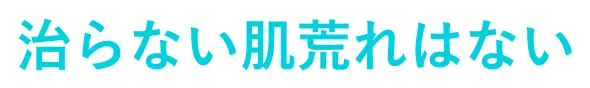 治らない肌荒れはない