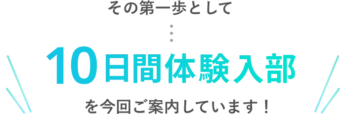 その第一歩として、10日間体験入部を今回ご案内しています！